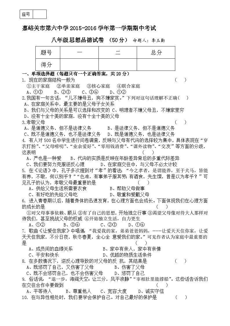 嘉峪关六中第一学期八年级期中考试政治试题及答案第1页
