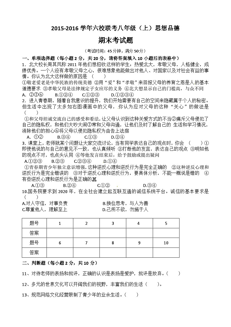 重庆江津六校联考八年级上册政治期末试卷及答案第1页