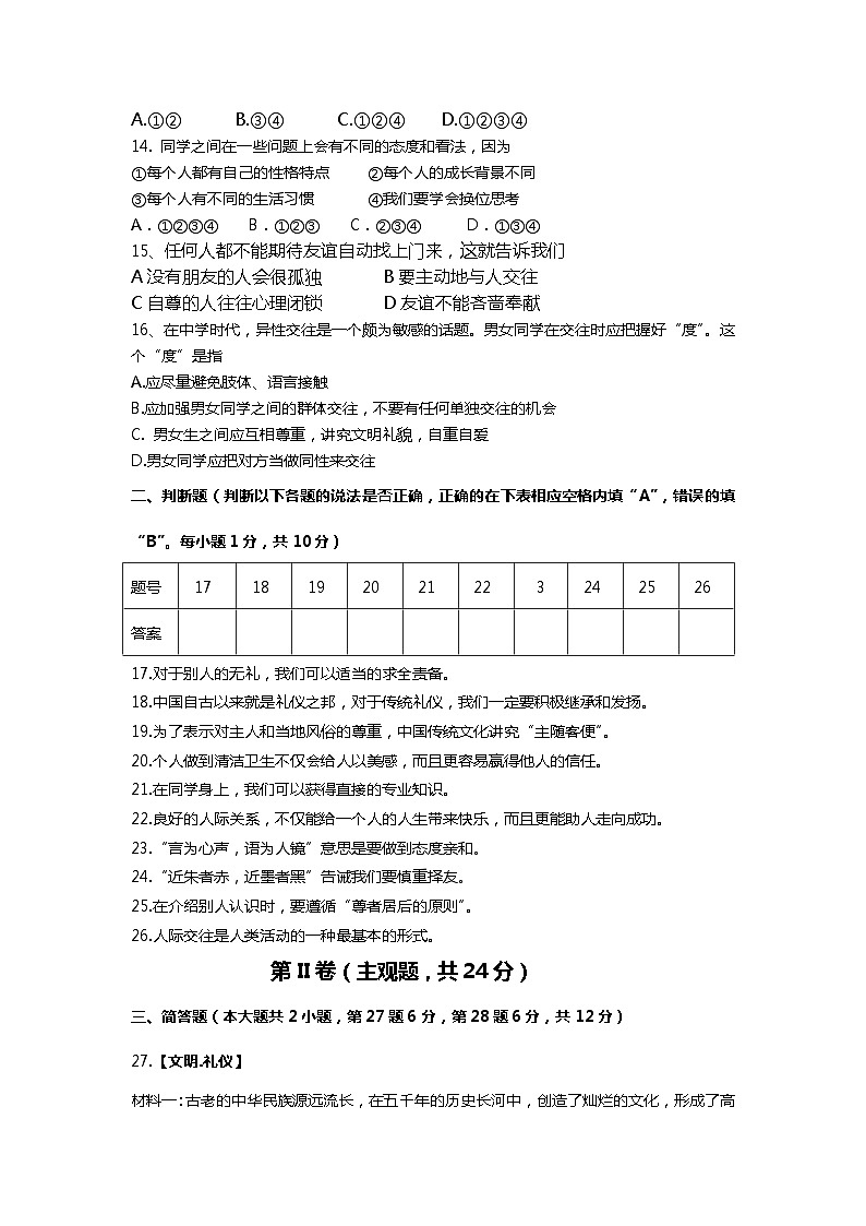 常熟一中第一学期八年级道德与法治期中试题含答案第3页