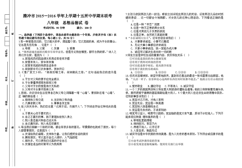 腾冲市上学期八年级思想品德期末联考试卷及答案第1页