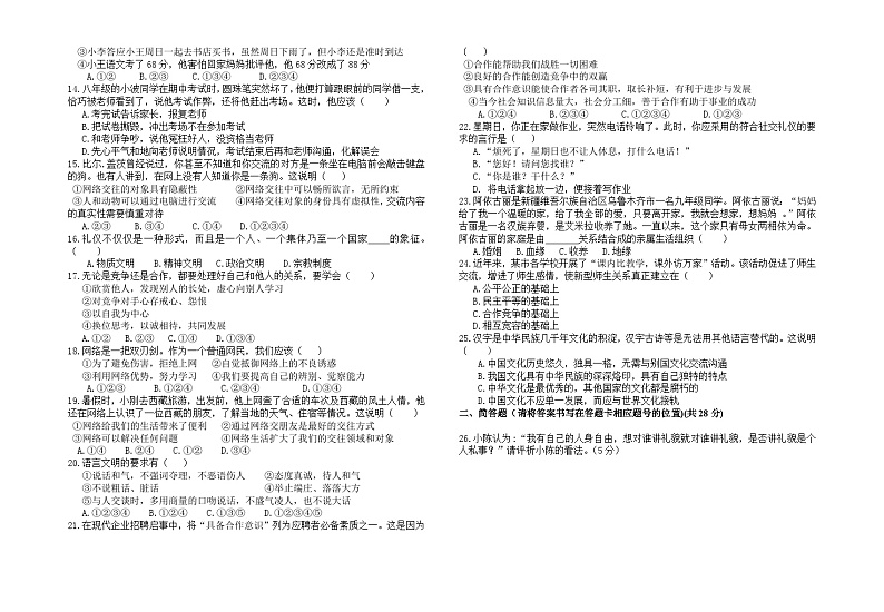腾冲市上学期八年级思想品德期末联考试卷及答案第2页