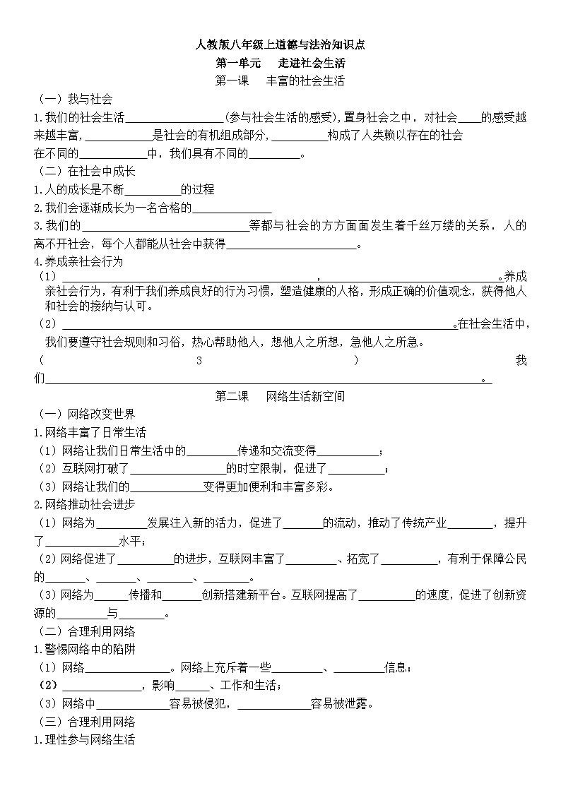 八年级上册道德与法治知识点复习题 填充第1页