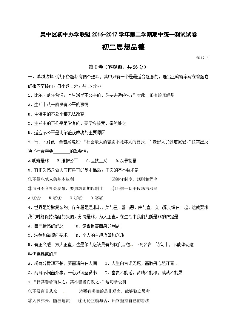苏州市吴中区第二学期初二政治期中试卷及答案第1页