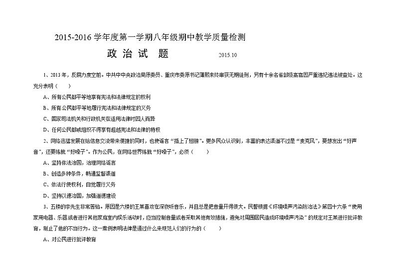 夏津县实验中学第一学期八年级期中政治试题及答案第1页