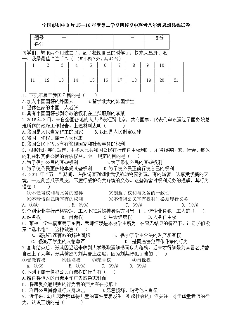 宁国市D片第二学期八年级政治期中试卷及答案第1页