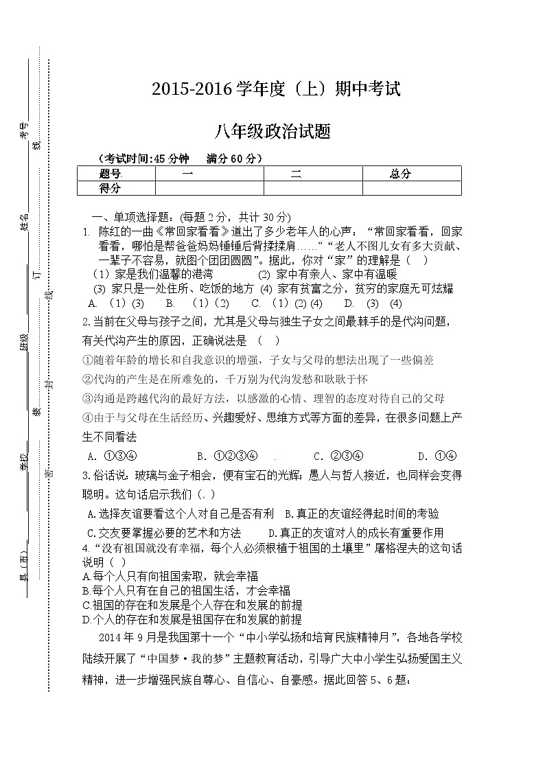 泾阳县八年级政治上期中试题及答案第1页