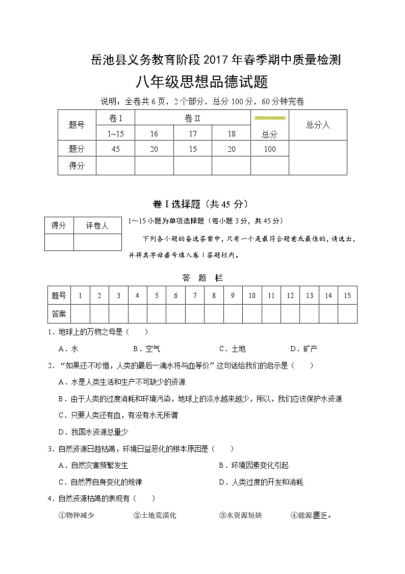 岳池县春季八年级思想品德期中试卷及答案第1页