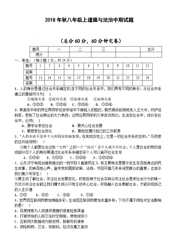 八年级上册道德与法治期中试题第1页
