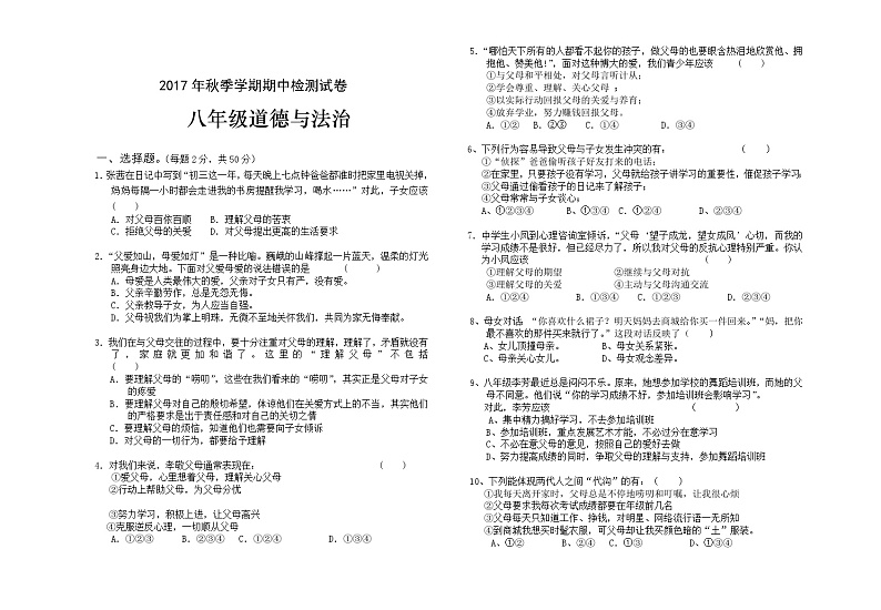 秋季八年级道德与法制期中试题第1页