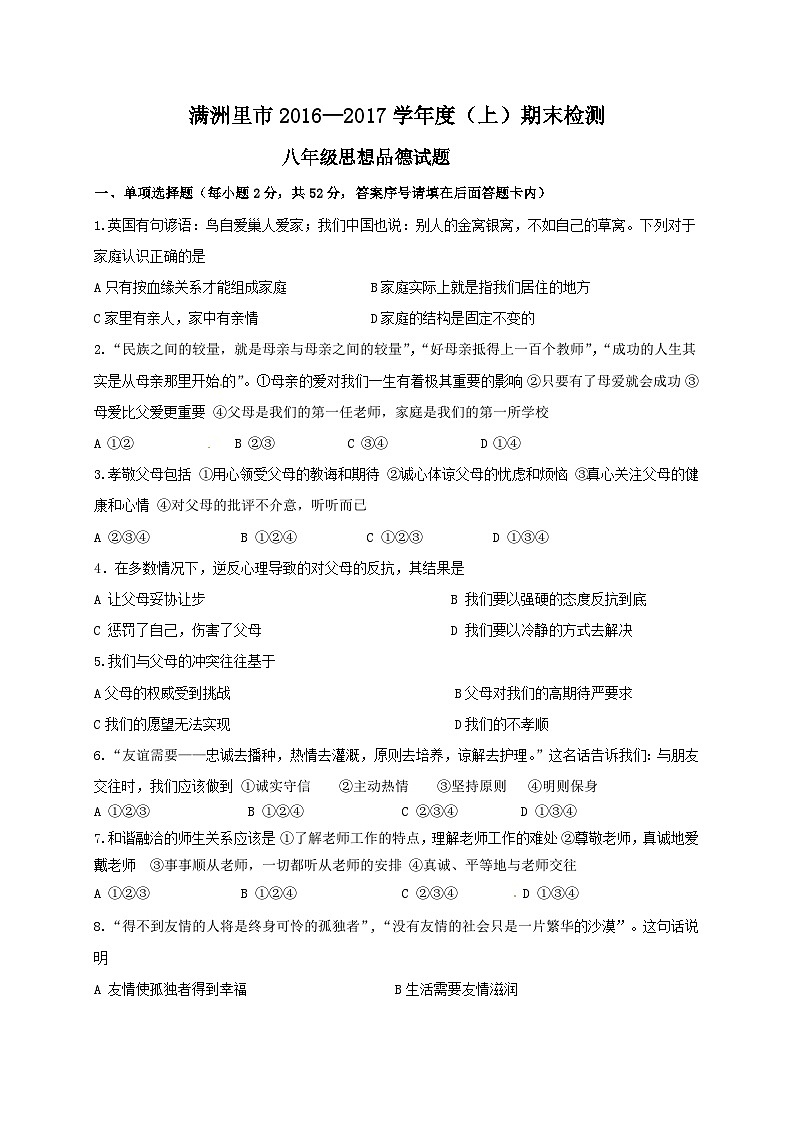 满洲里市八年级上册思想品德期末试卷及答案第1页