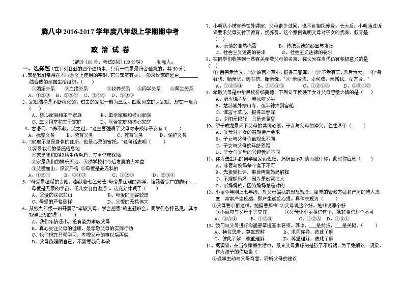 腾冲八中八年级上学期政治期中试卷及答案第1页
