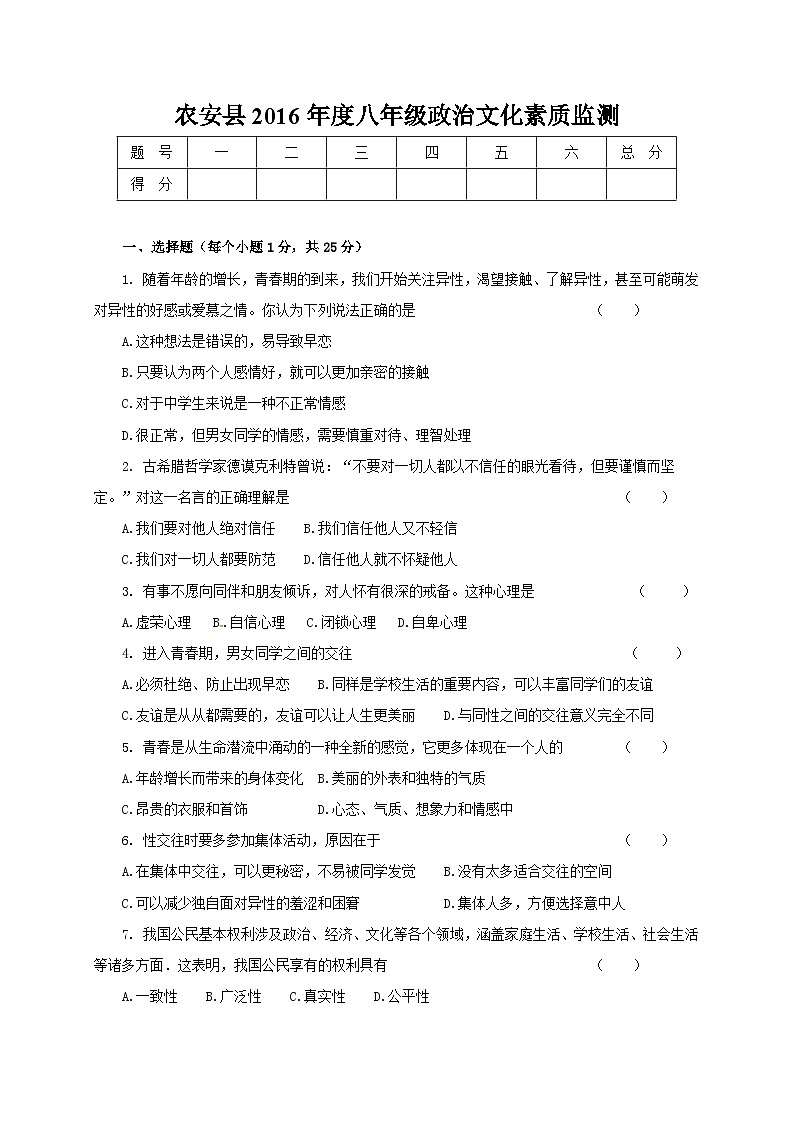 农安县八年级上学期文化素质监测思想品德试题及答案第1页