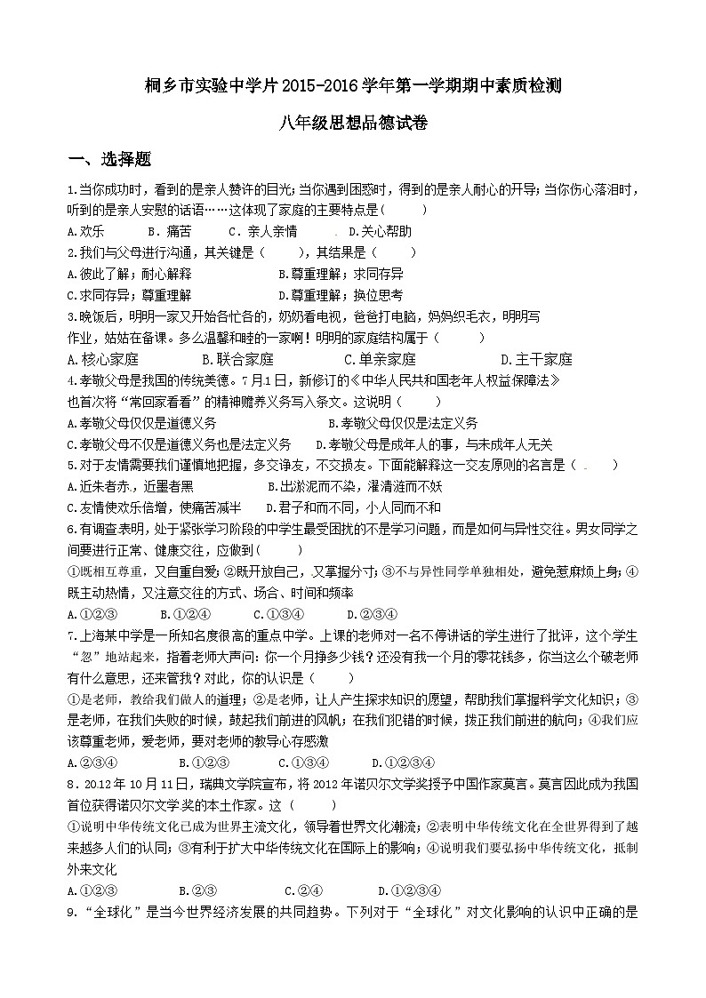 桐乡实验中学八年级上册思想品德期中试卷及答案第1页