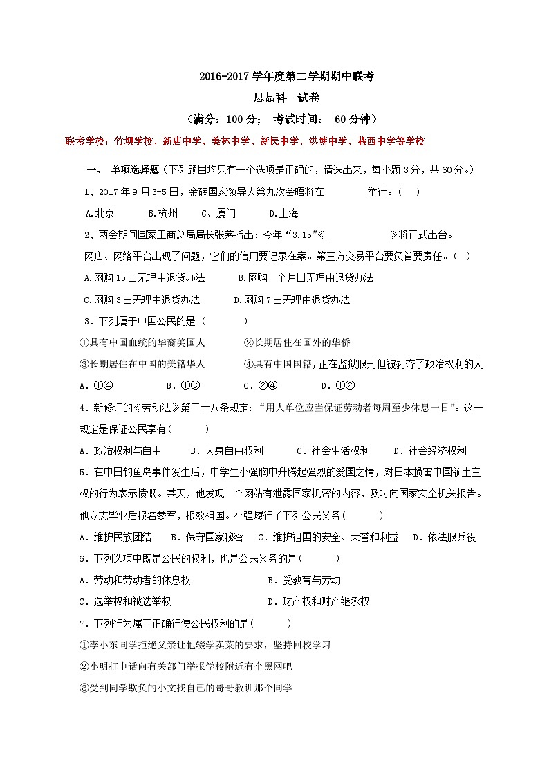 厦门市同安区八年级第二学期政治期中试卷及答案第1页