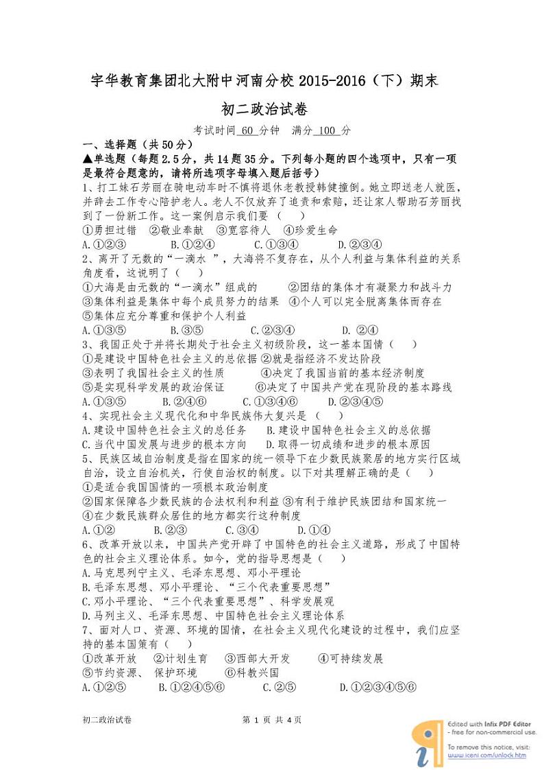 北大附中河南分校初二下政治期末试题第1页