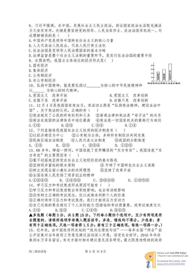 北大附中河南分校初二下政治期末试题第2页