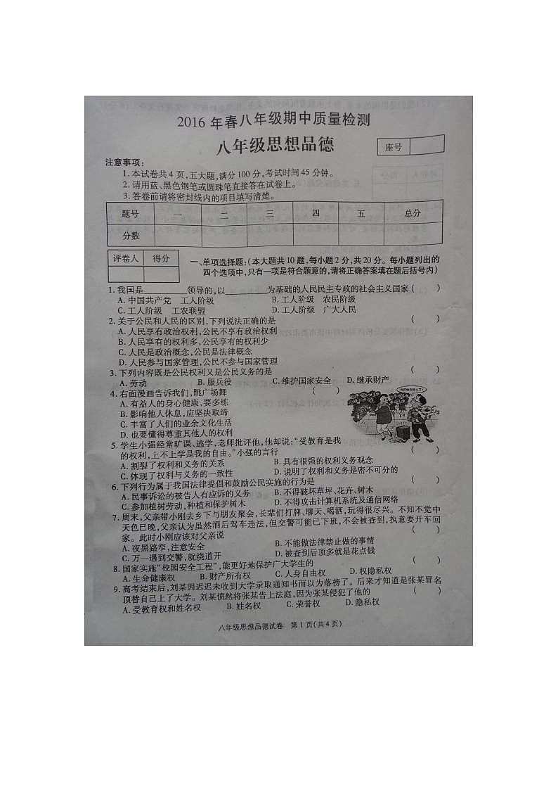 柘城一中春八年级政治期中试卷及答案第1页