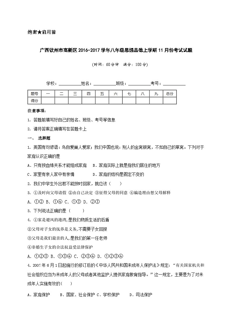 钦州高新区八年级政治11月月考试题及答案第1页