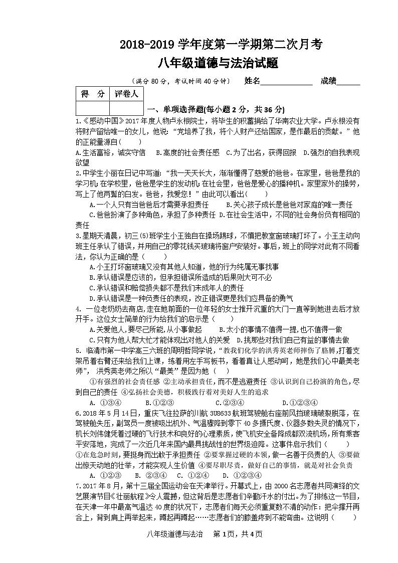 临清市八年级上册政治第二次月考试题及答案第1页