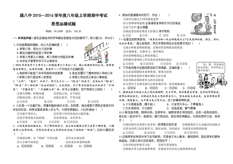 腾冲八中初二上学期政治期中试卷及答案第1页