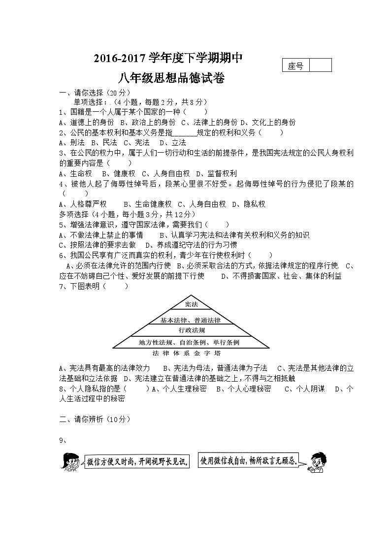 西华县八年级下学期思想品德期中试题及答案第1页