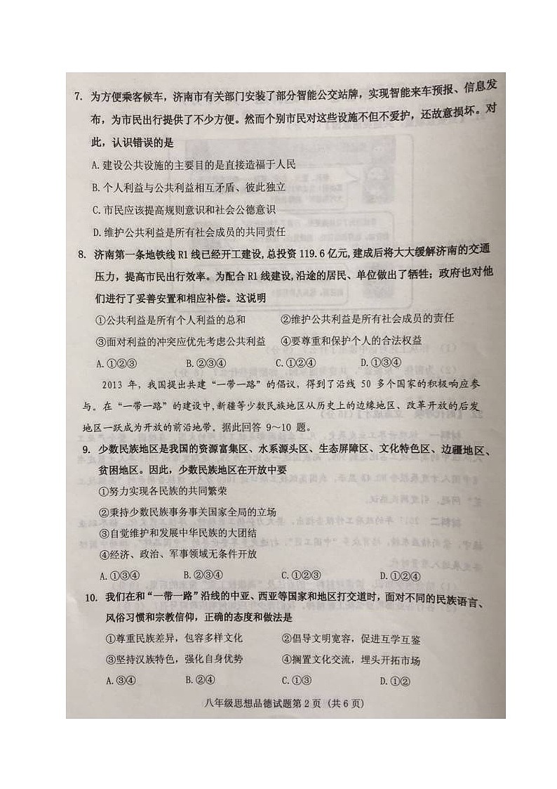 济南市槐荫区第二学期八年级政治期末试题及答案第2页