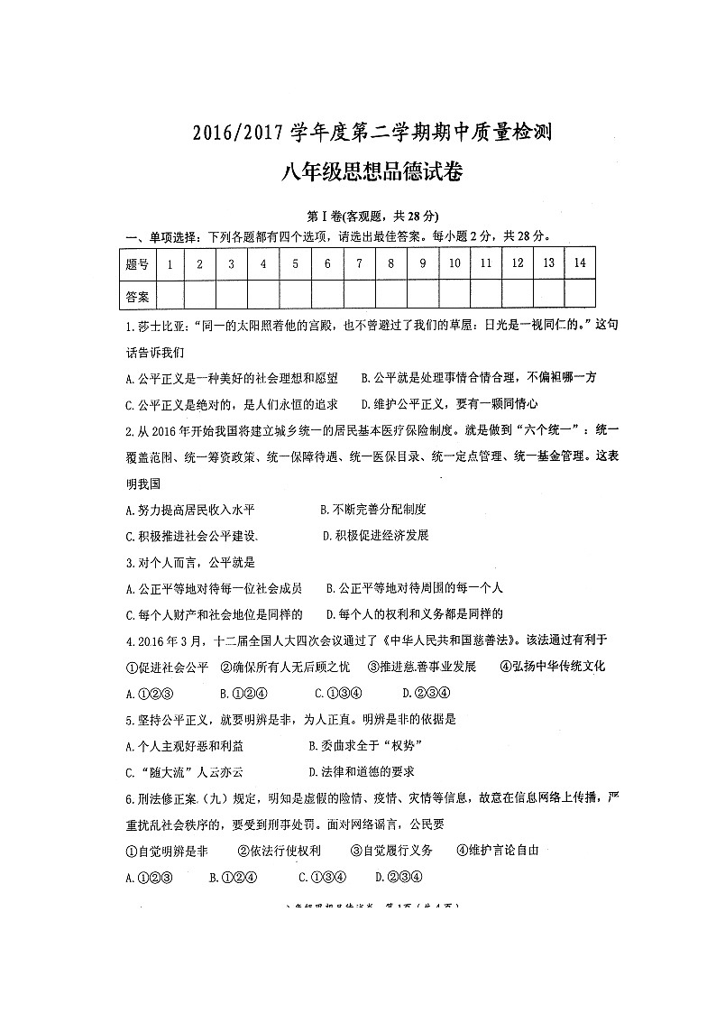 盐城市盐都区第二学期八年级政治期中试卷及答案第1页