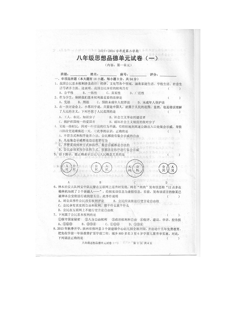 汕头市潮南区八年级下学期第一次月考政治试卷第1页
