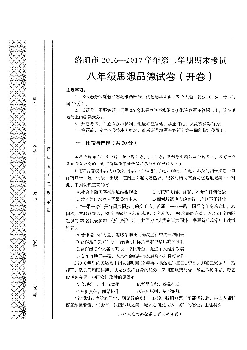 洛阳市第二学期八年级思想品德期末试题第1页