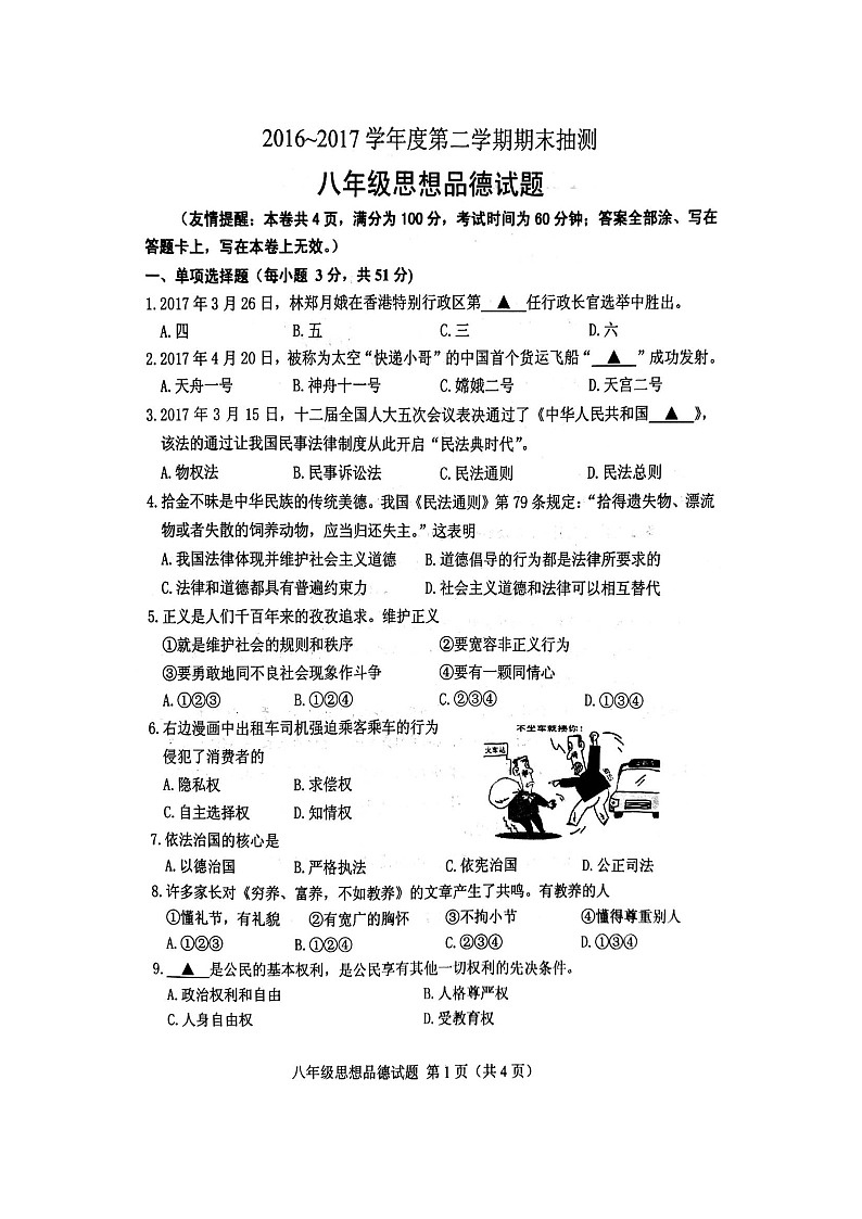徐州市第二学期八年级思想品德期末试题第1页