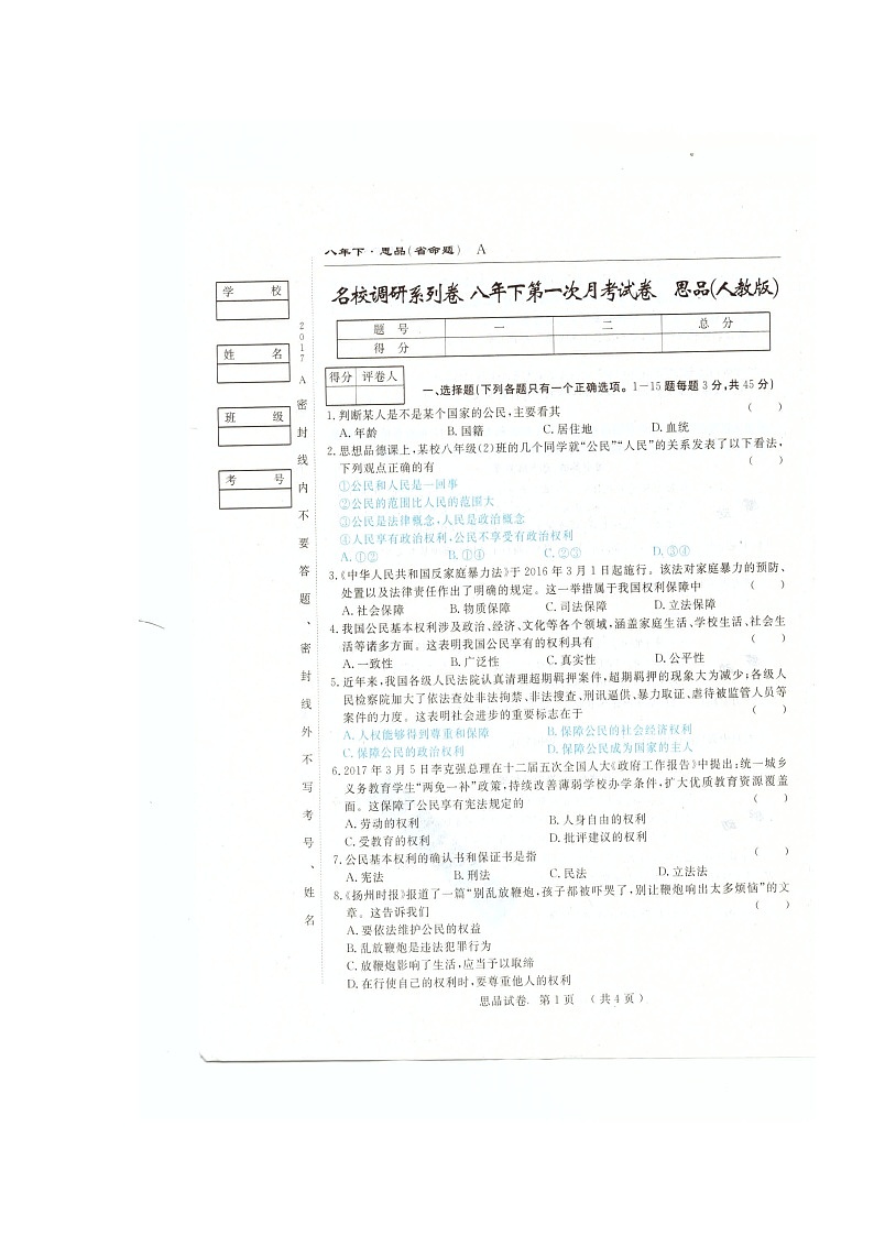 吉林名校调研（省命题）八年级下第一次月考政治试卷及答案第1页