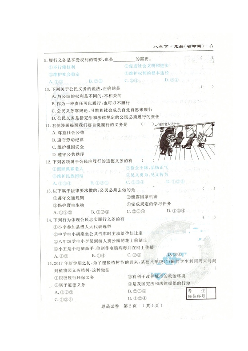 吉林名校调研（省命题）八年级下第一次月考政治试卷及答案第2页