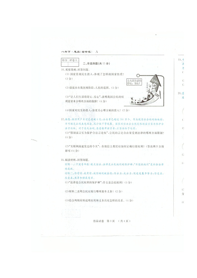 吉林名校调研（省命题）八年级下第一次月考政治试卷及答案第3页