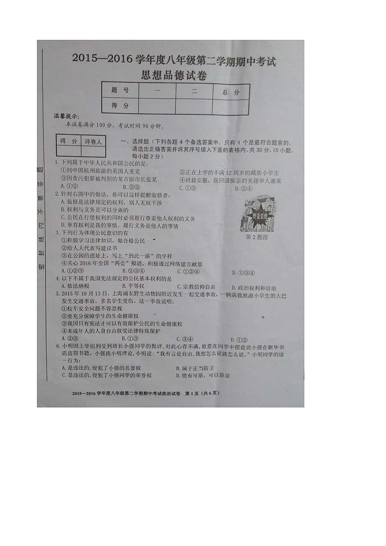 合肥市瑶海区八年级下学期期中考试政治试题及答案第1页
