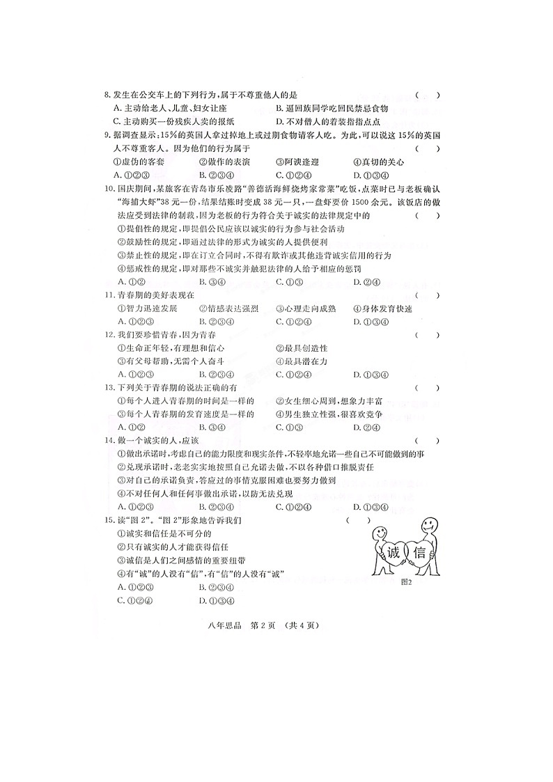 吉林省初二政治上册期中试卷及答案第2页