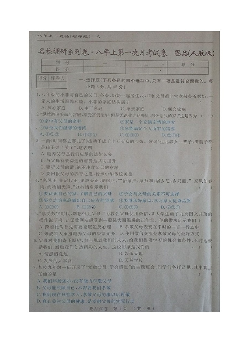 吉林名校调研(省命题)八年级政治第一次月考试卷及答案第1页