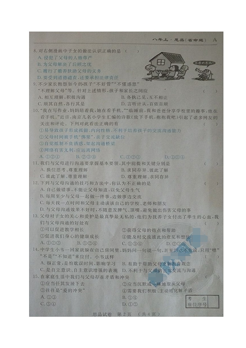 吉林名校调研(省命题)八年级政治第一次月考试卷及答案第2页