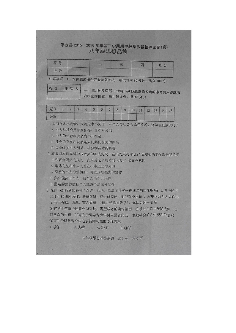 平定县八年级下学期政治期中试题及答案第1页