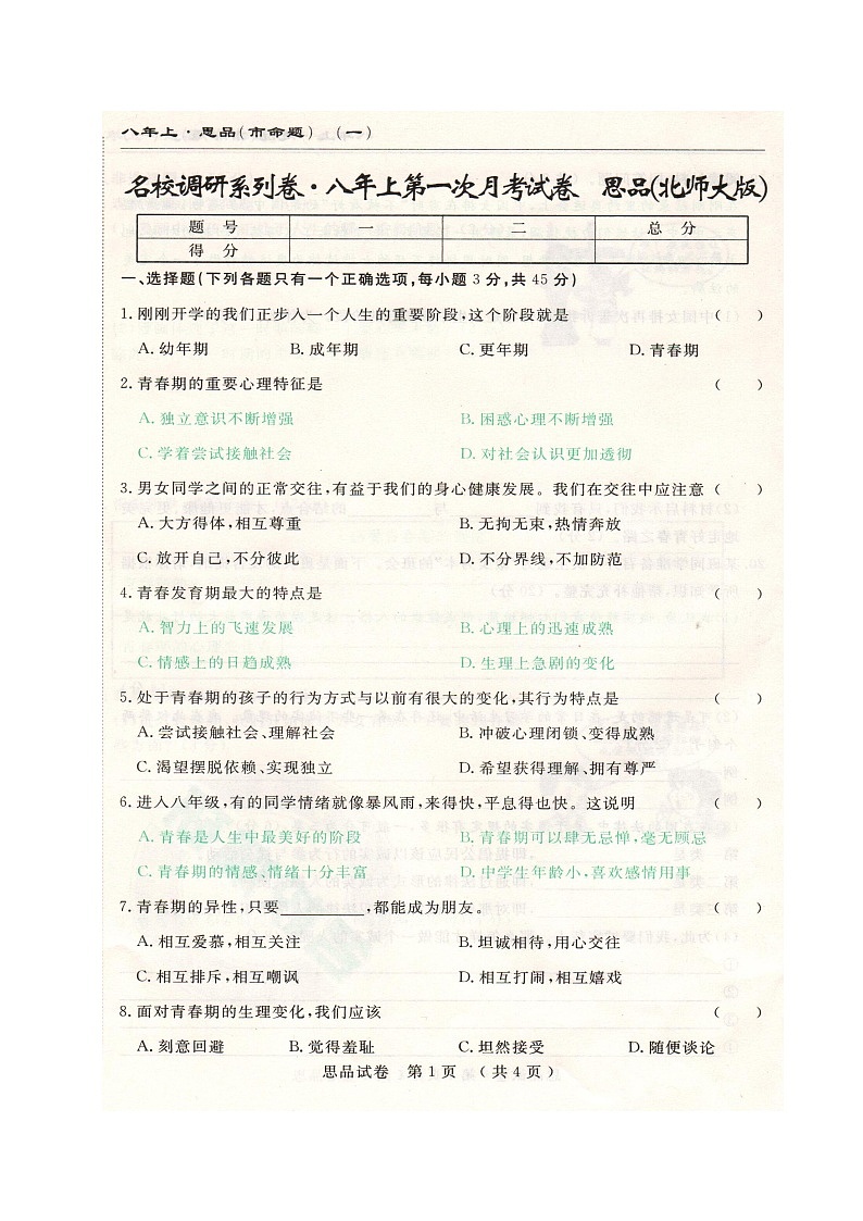 长春名校调研(市命题)八年级思想品德第一次月考试卷及答案第1页