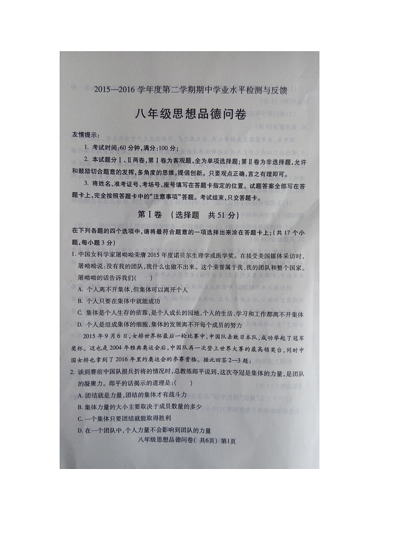 聊城市阳谷县初二下学期政治期中试题及答案第1页