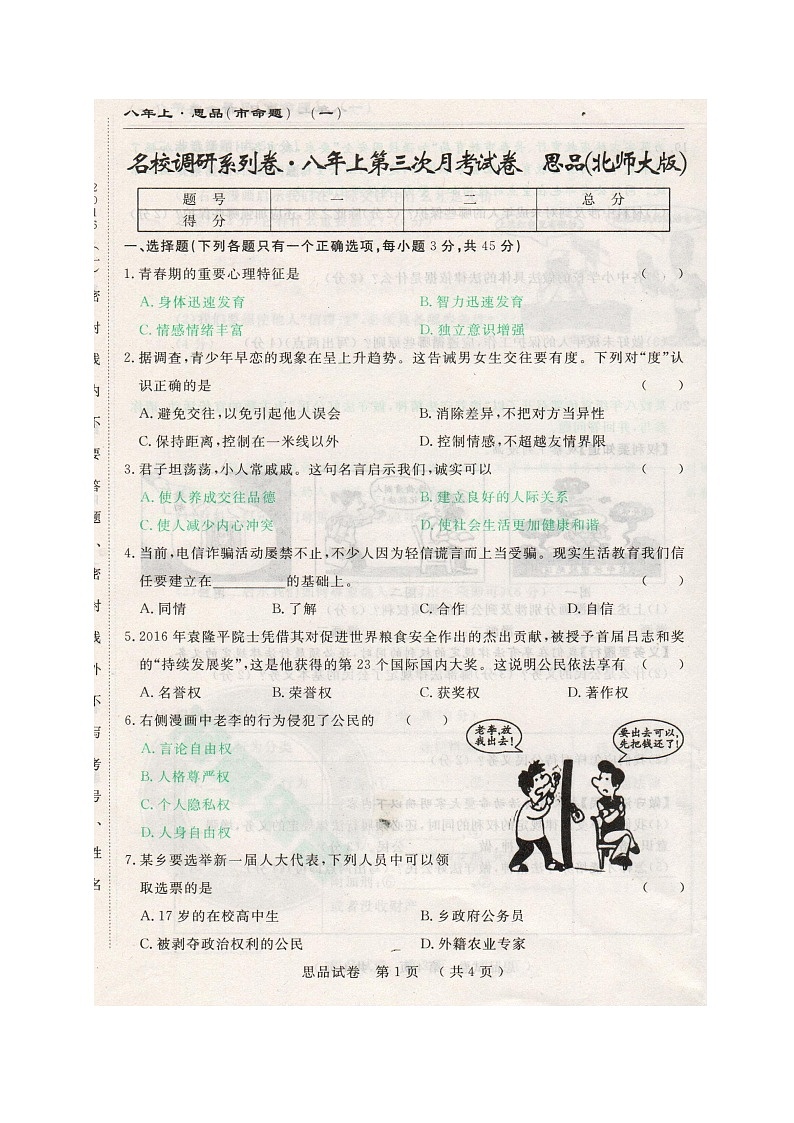 市命题长春名校调研八年级上第三次月考思想品德试题及答案第1页