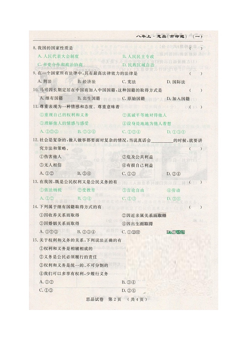 市命题长春名校调研八年级上第三次月考思想品德试题及答案第2页