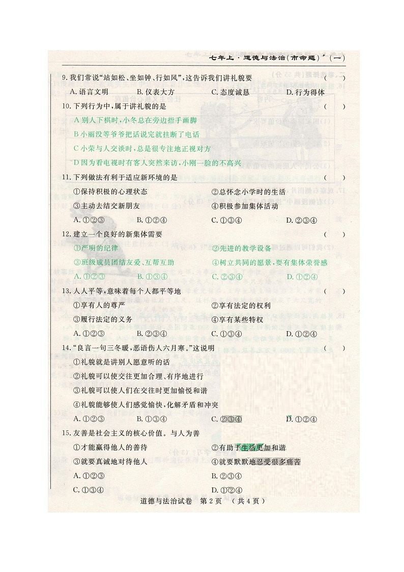 市命题长春名校调研七年级上第三次月考道德与法治试题及答第2页