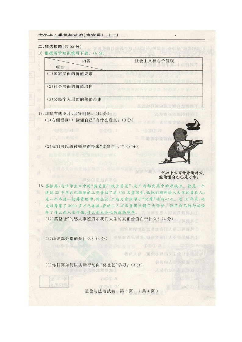 市命题长春名校调研七年级上第三次月考道德与法治试题及答第3页