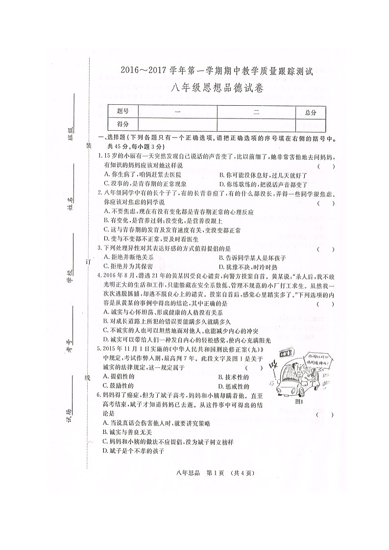 长春开发区八年级上学期政治期中试题及答案第1页