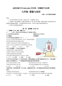 广东省汕头市金园实验中学2023-2024学年九年级上学期期中考试道德与法治试题