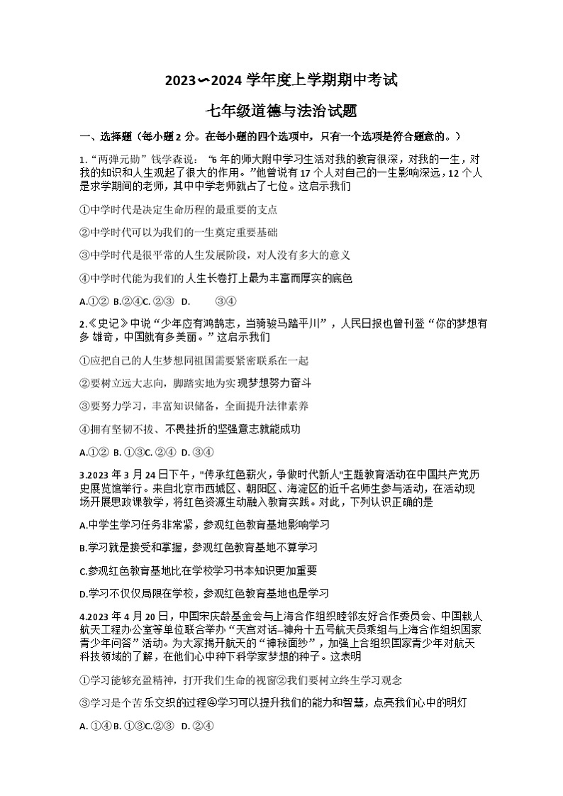 湖北省荆州市监利市 2023-2024学年七年级上学期期中考试道德与法治试题第1页