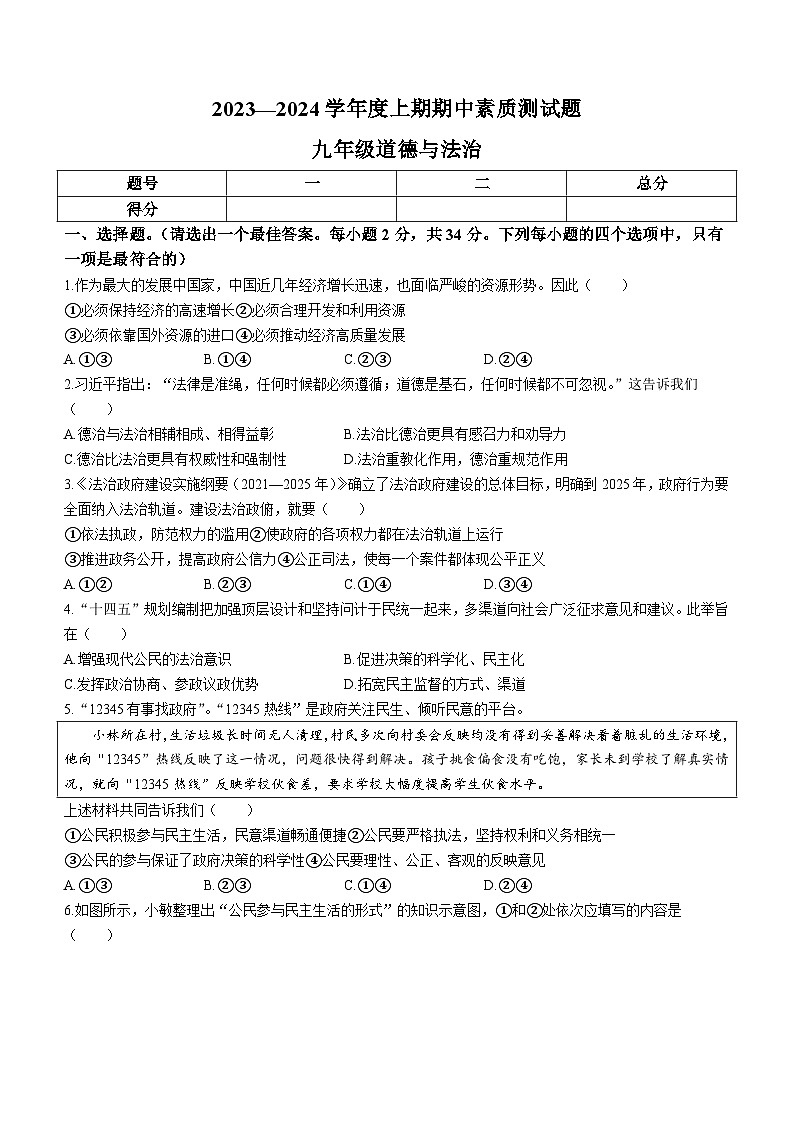 河南省驻马店市确山县2023-2024学年九年级上学期11月期中道德与法治试题第1页