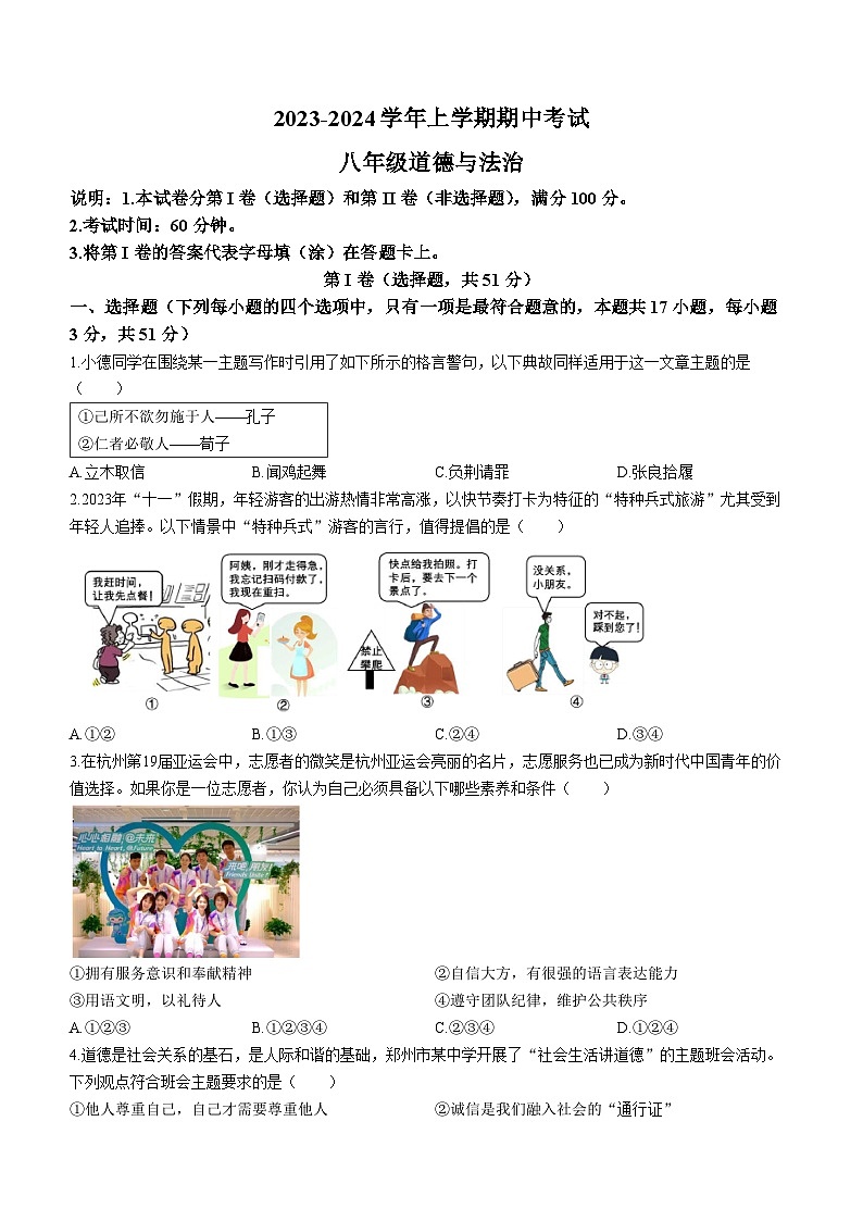 河南省郑州市桐柏一中2023-2024学年八年级上学期期中考试道德与法治试题第1页