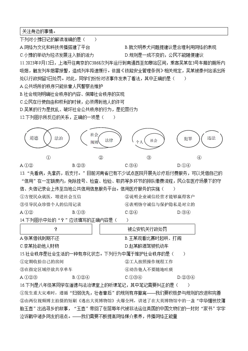 河南省郑州市桐柏一中2023-2024学年八年级上学期期中考试道德与法治试题第3页